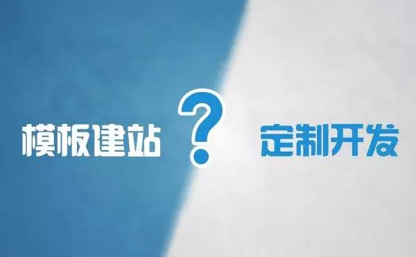 模板网站和定制开发网站有什么区别？